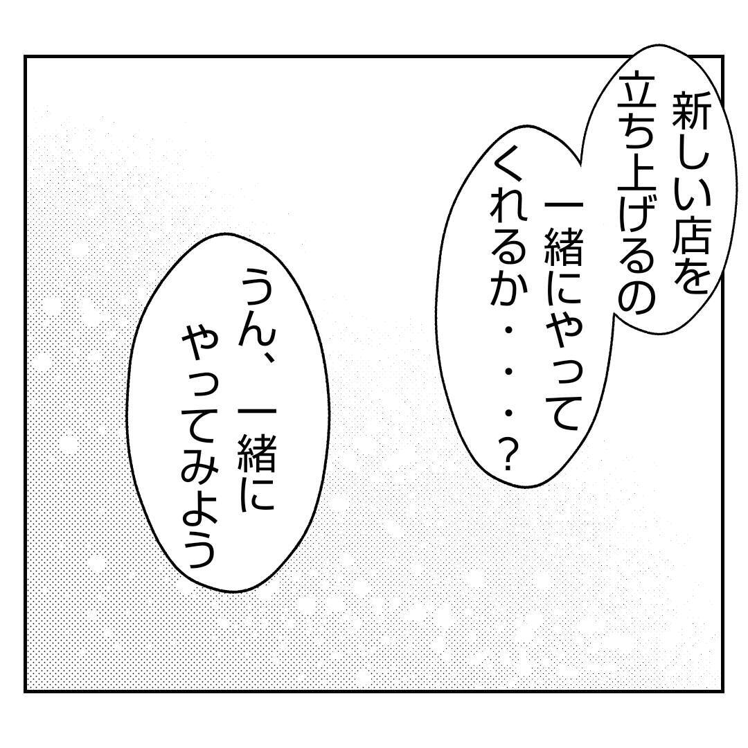 【漫画】夫が新しい店の立ち上げを決意「一緒にやってくれる？」【何もしない出戻り義姉 Vol.41】