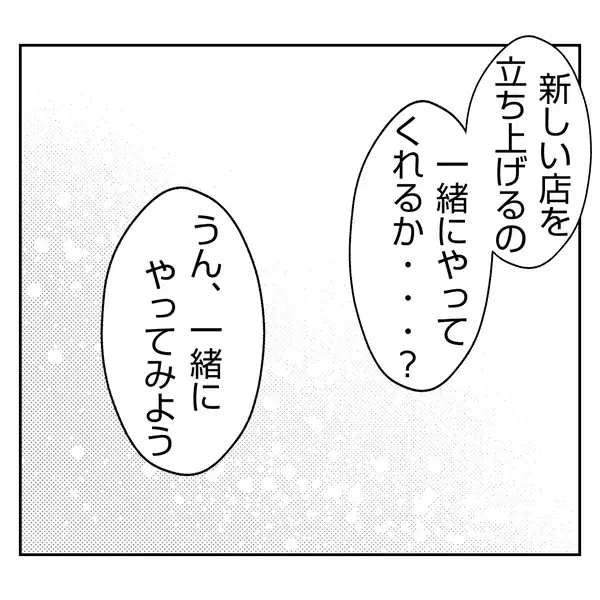 「【漫画】夫が新しい店の立ち上げを決意「一緒にやってくれる？」【何もしない出戻り義姉 Vol.41】」の画像