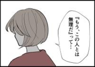 【漫画】「この人とは無理」と思うも娘を見て気持ちが揺れる【僕と帰ってこない妻 Vol.485】