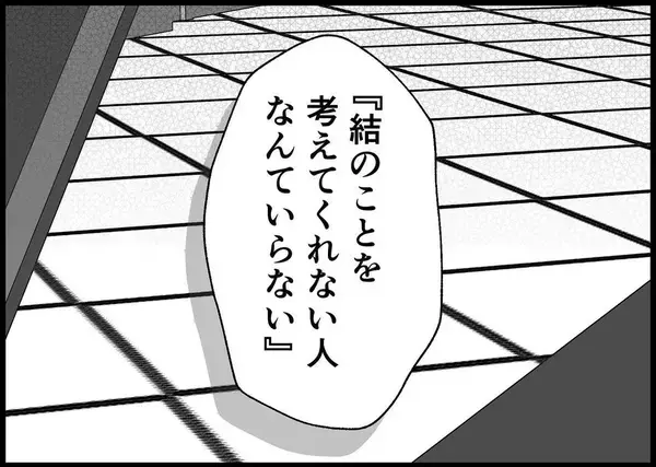 「【漫画】「この人とは無理」と思うも娘を見て気持ちが揺れる【僕と帰ってこない妻 Vol.485】」の画像