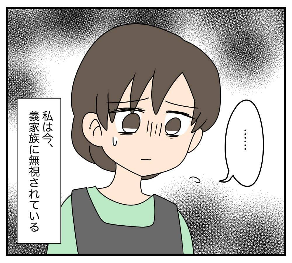 朝の挨拶すら返してもらえない、外食も「家族」に含まれない…夫と義両親に完全無視される嫁【漫画】