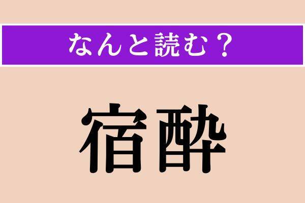 【難読漢字】「拗音」「服う」「宿酔」読める？