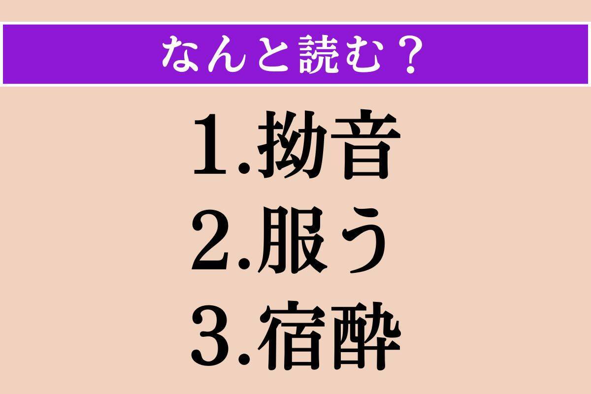 【難読漢字】「拗音」「服う」「宿酔」読める？