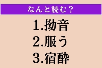 【難読漢字】「拗音」「服う」「宿酔」読める？