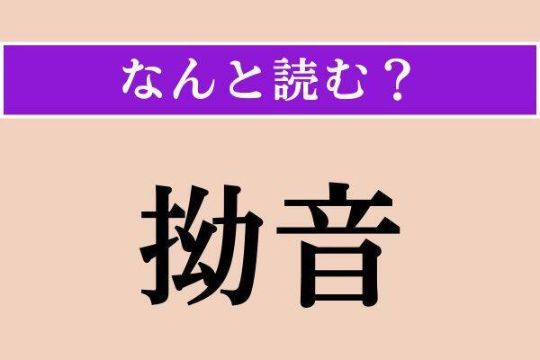 【難読漢字】「拗音」「服う」「宿酔」読める？