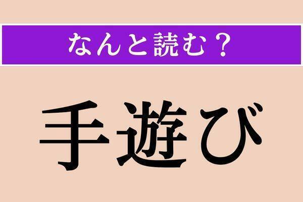 【難読漢字】「拗音」「服う」「宿酔」読める？