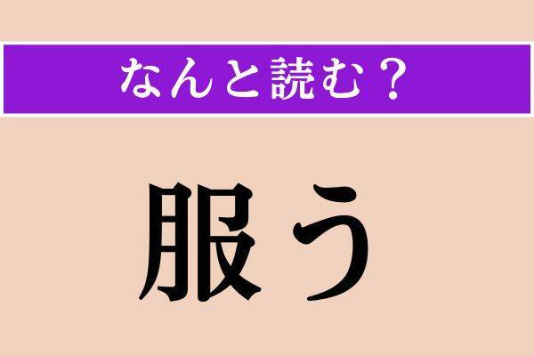 【難読漢字】「拗音」「服う」「宿酔」読める？