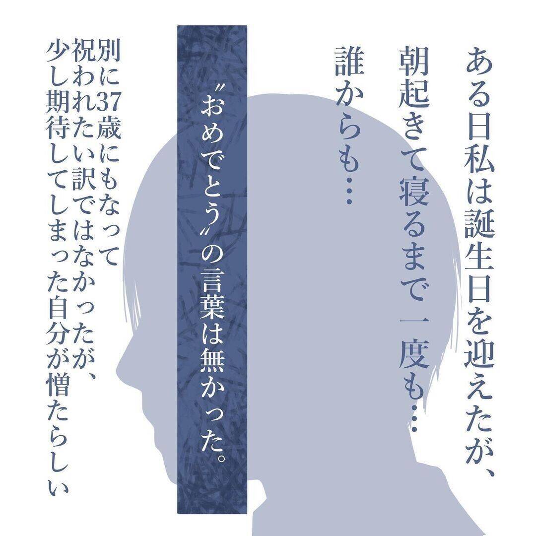 【漫画】子どものため！と思って我慢してきた…誕生日に祝いの言葉もない【見えない地獄 Vol.39】