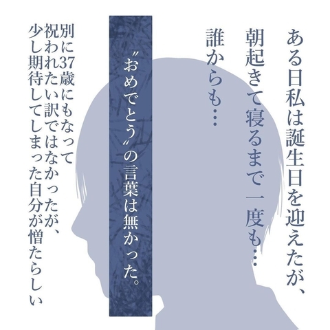【漫画】子どものため！と思って我慢してきた…誕生日に祝いの言葉もない【見えない地獄 Vol.39】の画像