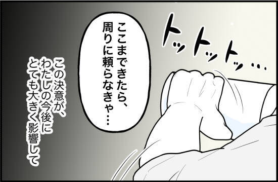 【漫画】「このままじゃダメだ」ついに周りに頼る決意をする【束縛モンスター Vol.54】