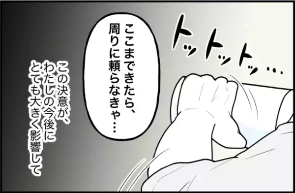 「【漫画】「このままじゃダメだ」ついに周りに頼る決意をする【束縛モンスター Vol.54】」の画像