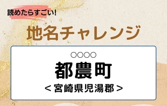 【読めたらすごい！地名チャレンジ Vol.209】「都農町」なんと読む？＜宮崎県児湯郡＞