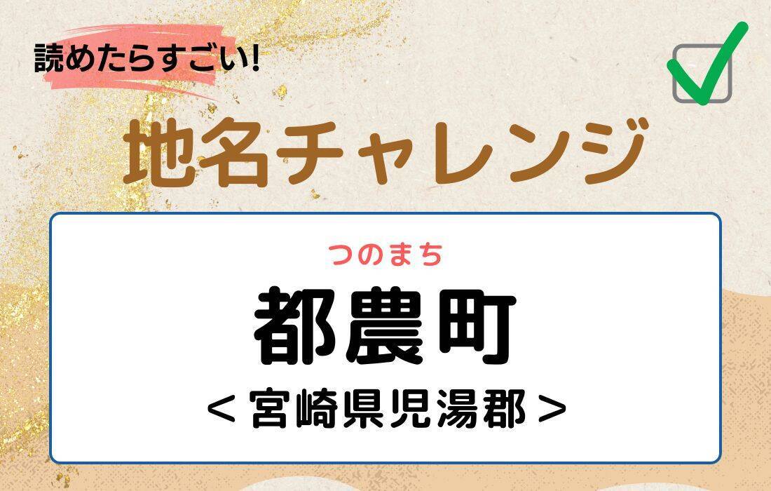 【読めたらすごい！地名チャレンジ Vol.209】「都農町」なんと読む？＜宮崎県児湯郡＞