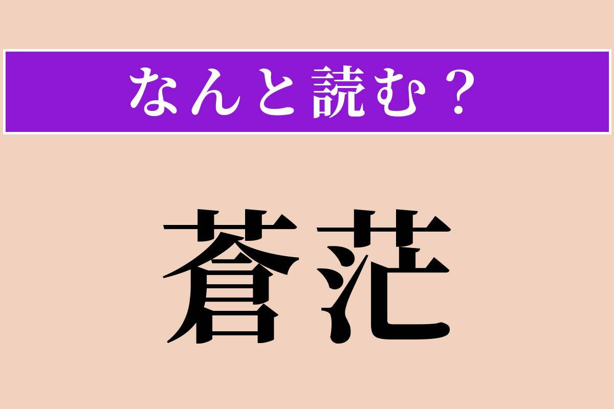 【難読漢字】「蒼茫」正しい読み方は？ 広くはるかで暗い様子です