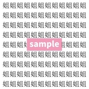 【漢字探し】ずらっと並んだ「姐」の中にまぎれた別の漢字一文字は？