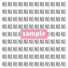 【漢字探し】ずらっと並んだ「姐」の中にまぎれた別の漢字一文字は？