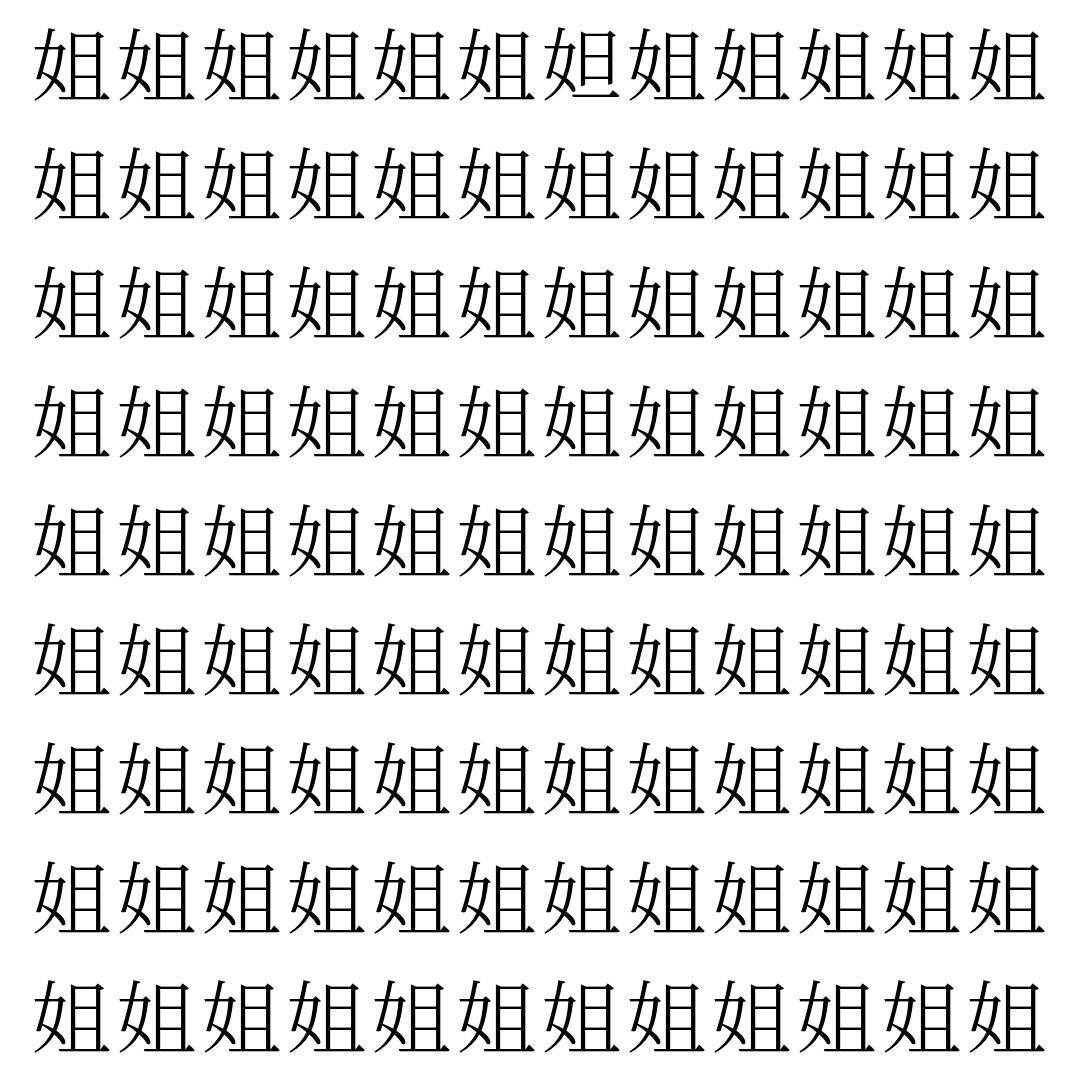 【漢字探し】ずらっと並んだ「姐」の中にまぎれた別の漢字一文字は？