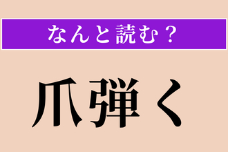 【難読漢字】「爪弾く」正しい読み方は？ 仲間外れにすることです（「つまびく」と読むと弦を弾く意味に）