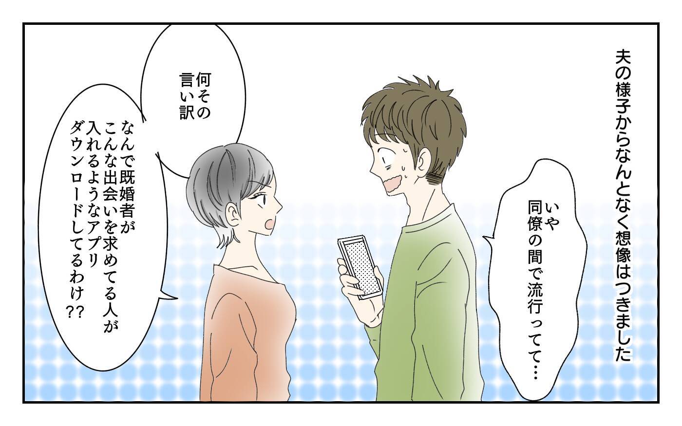 夫のスマホにマッチングアプリ…子どもがいるのに何を考えてるの？