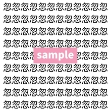 【漢字探し】ずらっと並んだ「忽」の中にまぎれた別の漢字一文字は？