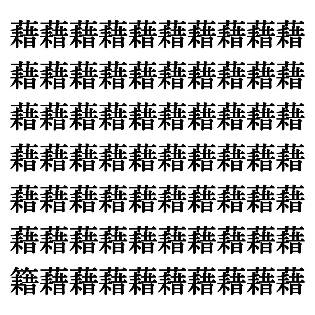 【漢字探しクイズ Vol.24】ずらっと並んだ「藉」の中にまぎれた別の漢字一文字は？