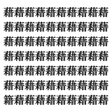 【漢字探しクイズ Vol.24】ずらっと並んだ「藉」の中にまぎれた別の漢字一文字は？