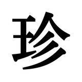 「【漢字探しクイズ Vol.24】ずらっと並んだ「藉」の中にまぎれた別の漢字一文字は？」の画像5