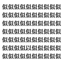 【漢字探しクイズ Vol.77】ずらっと並んだ「似」の中にまぎれた別の漢字一文字は？