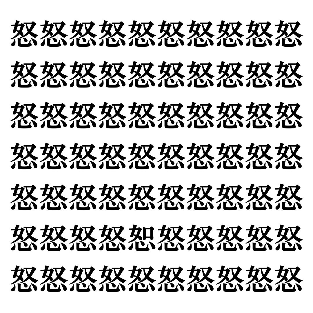 【漢字探しクイズ Vol.122】ずらっと並んだ「怒」の中にまぎれた別の漢字一文字は？