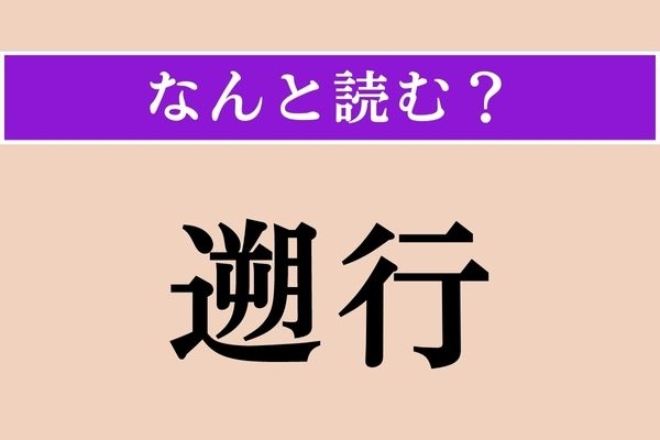 【難読漢字】「遡行」正しい読み方は？「溯行」とも書きます