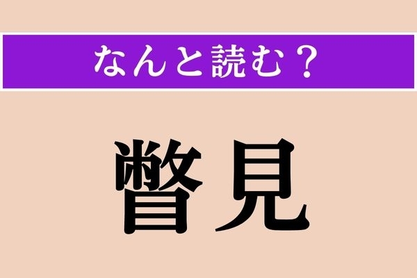 【難読漢字】「瞥見」正しい読み方は？「チラ見」のことをこう言います