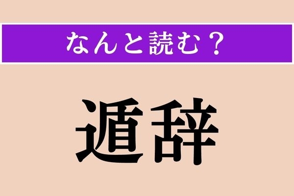 【難読漢字】「遁辞」正しい読み方は？「逃げ口上」のことだそう。難しすぎ！