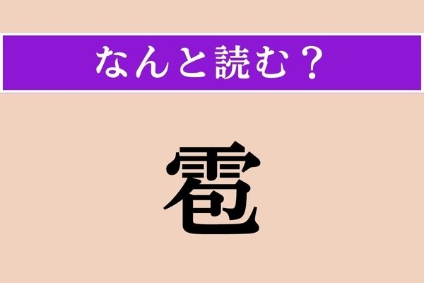 【難読漢字】「雹」正しい読み方は？ 天気に関係する漢字です