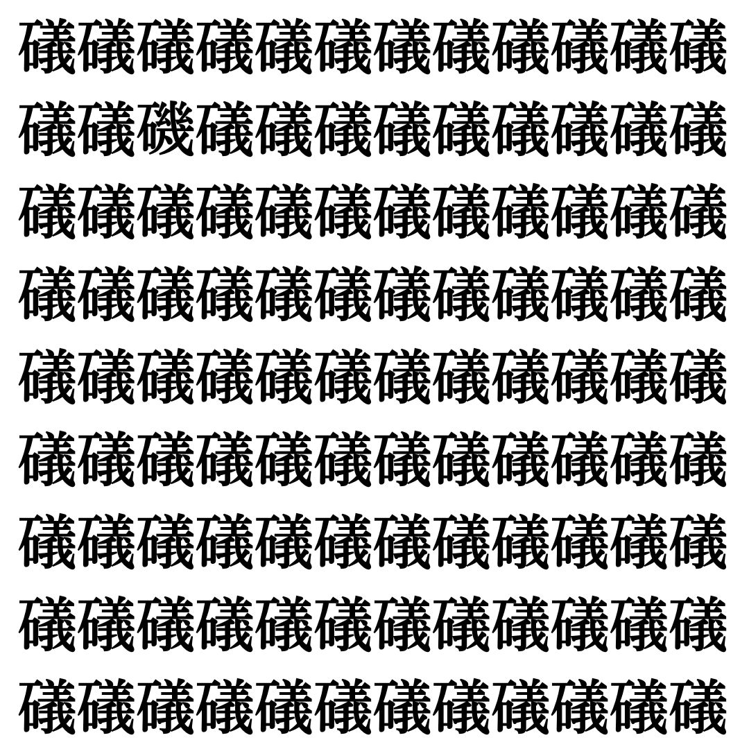 【漢字探し】ずらっと並んだ「礒」の中にまぎれた別の漢字一文字は？