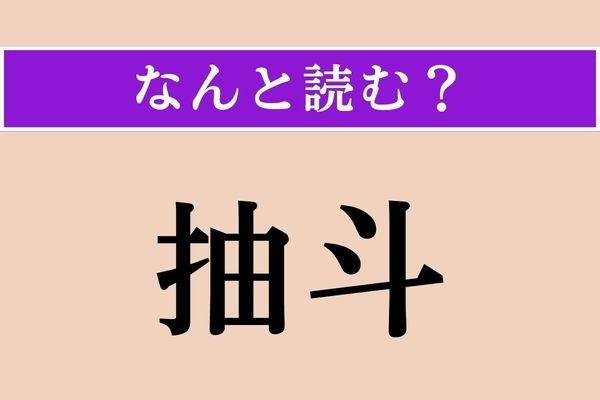 【難読漢字】「抽斗」正しい読み方は？ 押したり引いたり