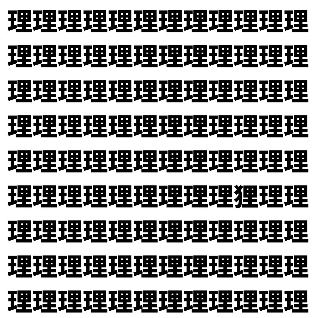 【漢字探し】ずらっと並んだ「理」の中にまぎれた別の漢字一文字は？