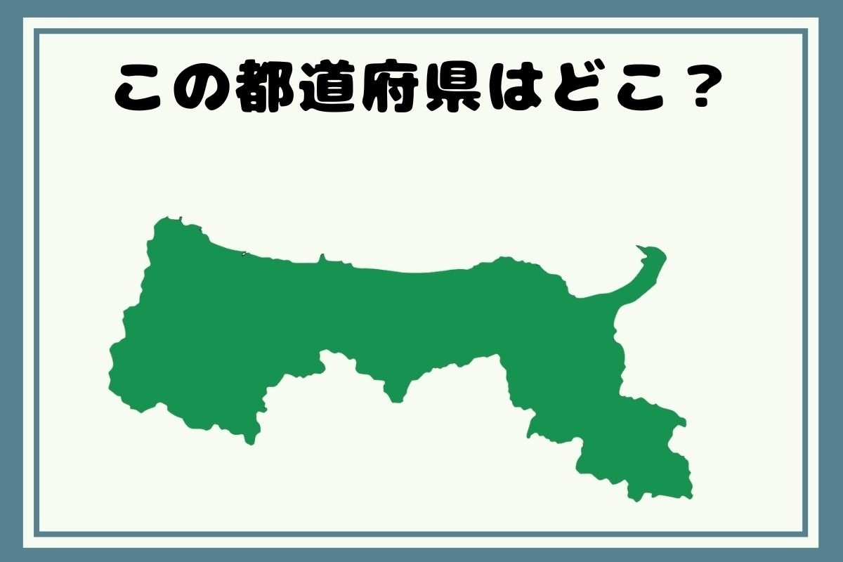 【ヒントあり】反転！都道府県シルエットクイズ＜Vol.16＞