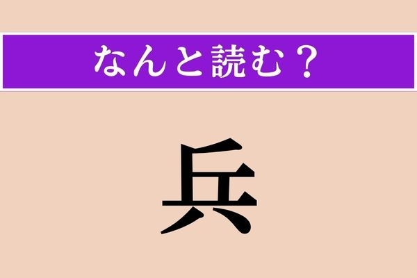 【難読漢字】「兵」正しい読み方は？ 武士や兵士のことです