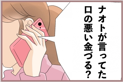 【漫画】「口の悪い金づる？」彼となんとか連絡を取るが【妹の人生が大転落 Vol.74】の画像