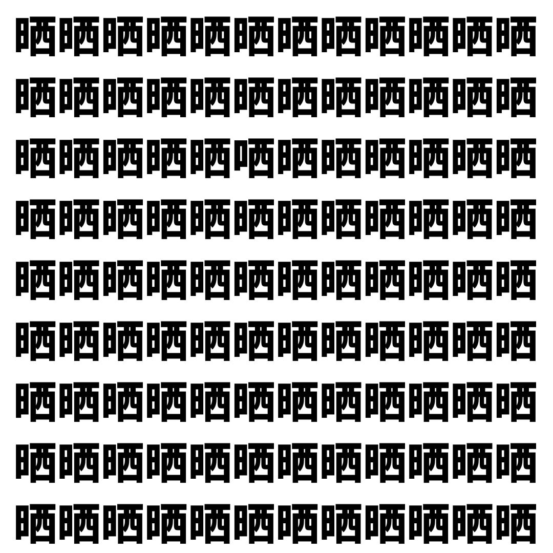 【漢字探し】ずらっと並んだ「晒」の中にまぎれた別の漢字一文字は？