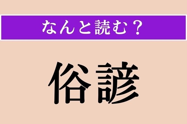 【難読漢字】「俗諺」正しい読み方は？ 一般的に知られることわざのことです