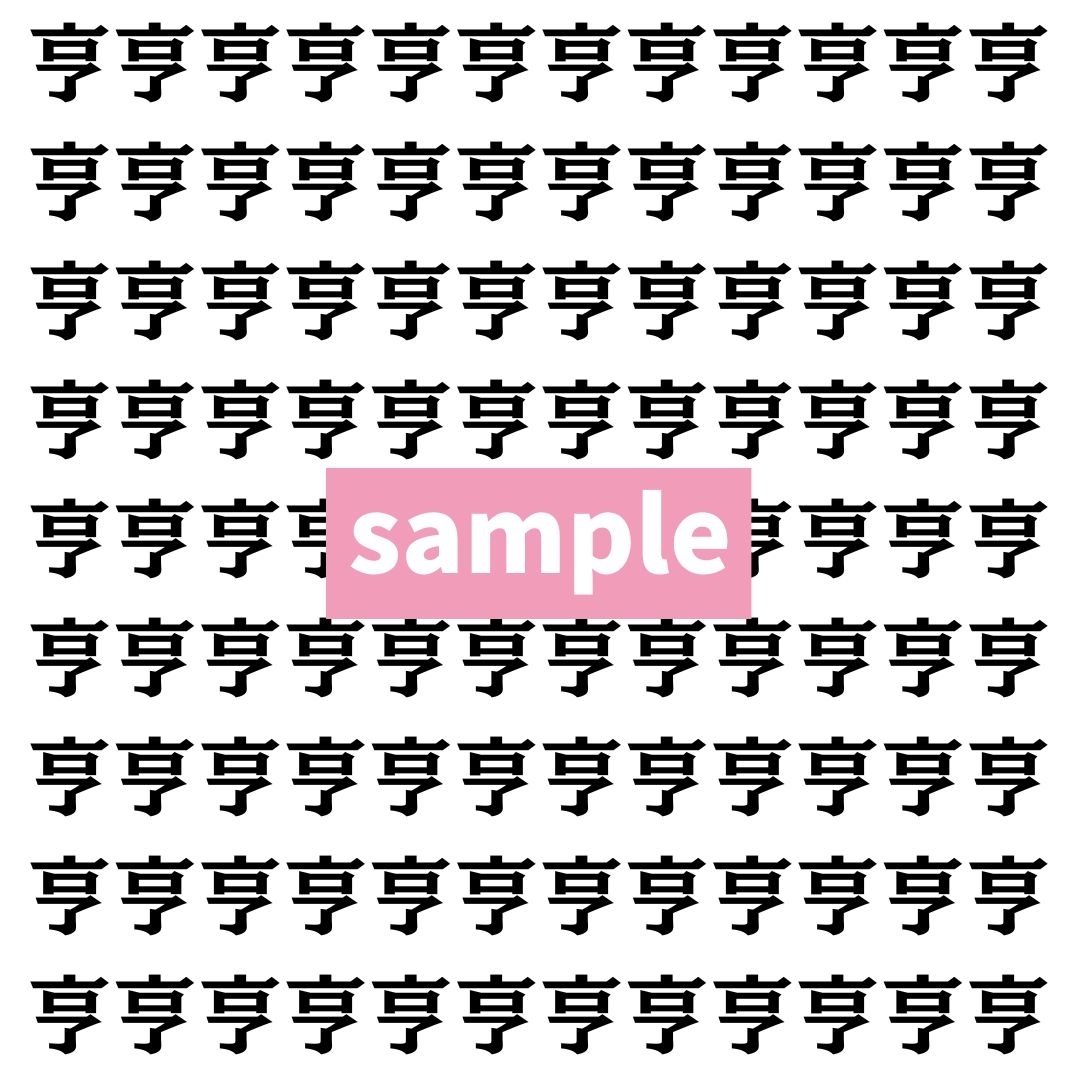 【漢字探し】ずらっと並んだ「亨」の中にまぎれた別の漢字一文字は？