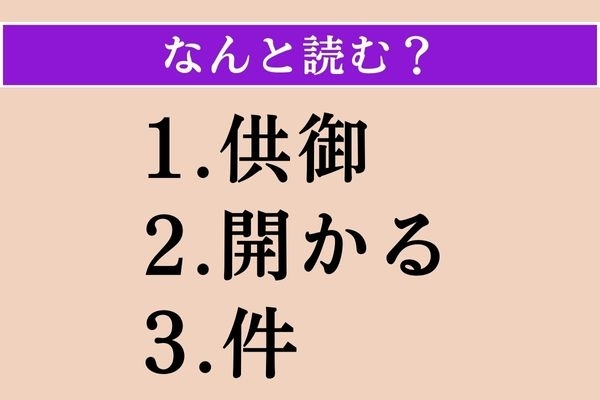【難読漢字】「供御」「開かる」「件」読める？