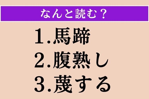 【難読漢字】「馬蹄」「腹熟し」「蔑する」読める？