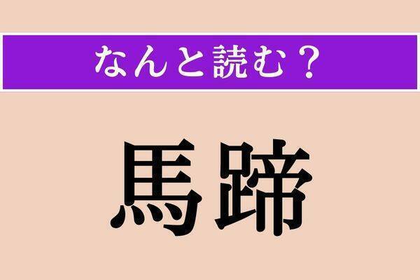 【難読漢字】「馬蹄」「腹熟し」「蔑する」読める？