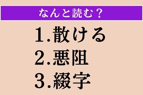 【難読漢字】「散ける」「悪阻」「綴字」読める？