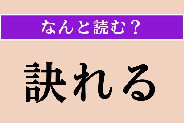 【難読漢字】「訣れる」正しい読み方は？「訣別」の「訣」なので…