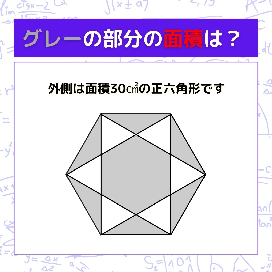 【図形問題】グレーの部分の面積を求めよ！＜Vol.640＞
