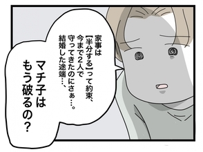 【漫画】深刻な表情で「結婚した途端に約束破るの？」【半分夫 Vol.8】