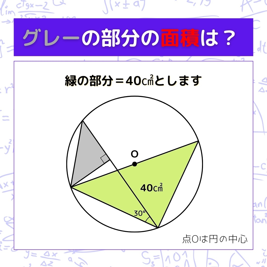 【図形問題】グレーの部分の面積を求めよ！＜Vol.851＞